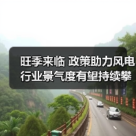 旺季来临 政策助力风电行业景气度有望持续攀升（图4）