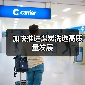 加快推进煤炭洗选高质量发展（图3）