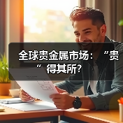 全球贵金属市场：“贵”得其所？（图3）