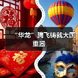 “华龙”腾飞铸就大国重器（图1）