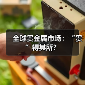 全球贵金属市场：“贵”得其所？（图1）
