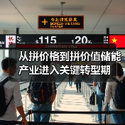从拼价格到拼价值储能 产业进入关键转型期（图2）