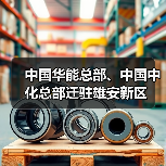 中国华能总部、中国中化总部迁驻雄安新区（图1）