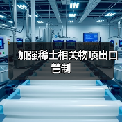 加强稀土相关物项出口管制（图4）