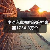 电动汽车充电设施扩张至1734.8万个(图1) 电动汽车充电设施扩张至1734.8万个(图1)