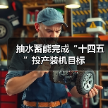 抽水蓄能完成“十四五”投产装机目标（图1）