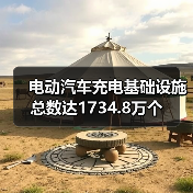 电动汽车充电基础设施总数达1734.8万个(图4) 电动汽车充电基础设施总数达1734.8万个(图4)