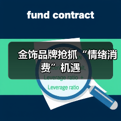 金饰品牌抢抓“情绪消费”机遇(图3) 金饰品牌抢抓“情绪消费”机遇(图3)