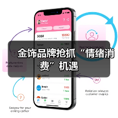 金饰品牌抢抓“情绪消费”机遇(图1) 金饰品牌抢抓“情绪消费”机遇(图1)