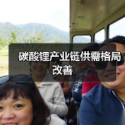 碳酸锂产业链供需格局改善（图2）