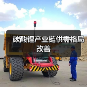 碳酸锂产业链供需格局改善（图4）