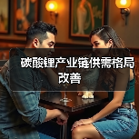 碳酸锂产业链供需格局改善（图3）