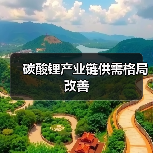 碳酸锂产业链供需格局改善（图1）