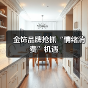 金饰品牌抢抓“情绪消费”机遇(图4) 金饰品牌抢抓“情绪消费”机遇(图4)