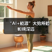 “AI+能源”大势所趋影响深远（图2）