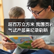 超百万立方米 我国页岩气试产最高纪录刷新(图3) 超百万立方米 我国页岩气试产最高纪录刷新(图3)