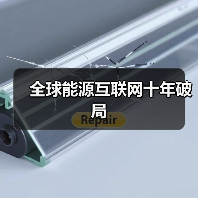 全球能源互联网十年破局（图3）
