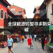 全球能源转型寻求新突破（图3）