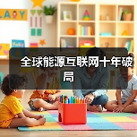 全球能源互联网十年破局（图2）