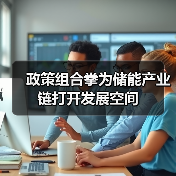 政策组合拳为储能产业链打开发展空间（图2）