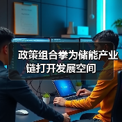 政策组合拳为储能产业链打开发展空间（图4）