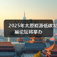 2025年太原能源低碳发展论坛将举办（图4）