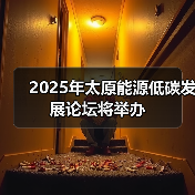 2025年太原能源低碳发展论坛将举办（图1）