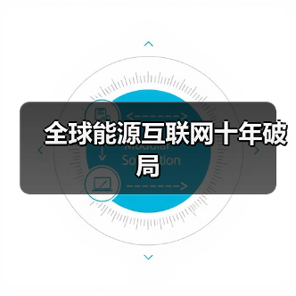 全球能源互联网十年破局（图1）