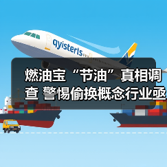 燃油宝“节油”真相调查 警惕偷换概念行业亟待规范(图2) 燃油宝“节油”真相调查 警惕偷换概念行业亟待规范(图2)