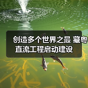 创造多个世界之最 藏粤直流工程启动建设(图3) 创造多个世界之最 藏粤直流工程启动建设(图3)