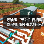 燃油宝“节油”真相调查 警惕偷换概念行业亟待规范(图4) 燃油宝“节油”真相调查 警惕偷换概念行业亟待规范(图4)