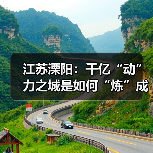 江苏溧阳:千亿“动”力之城是如何“炼”成的?(图2) 江苏溧阳:千亿“动”力之城是如何“炼”成的?(图2)