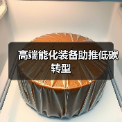 高端能化装备助推低碳转型(图4) 高端能化装备助推低碳转型(图4)