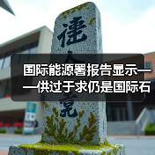 国际能源署报告显示——供过于求仍是国际石油市场隐忧(图1) 国际能源署报告显示——供过于求仍是国际石油市场隐忧(图1)