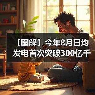 【图解】今年8月日均发电首次突破300亿千瓦时(图3) 【图解】今年8月日均发电首次突破300亿千瓦时(图3)