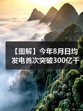 【图解】今年8月日均发电首次突破300亿千瓦时(图1) 【图解】今年8月日均发电首次突破300亿千瓦时(图1)
