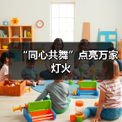 “同心共舞”点亮万家灯火(图4) “同心共舞”点亮万家灯火(图4)