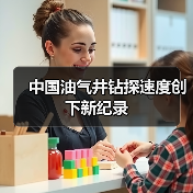 中国油气井钻探速度创下新纪录(图1) 中国油气井钻探速度创下新纪录(图1)