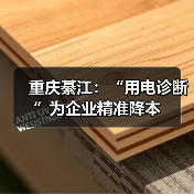 重庆綦江:“用电诊断”为企业精准降本(图4) 重庆綦江:“用电诊断”为企业精准降本(图4)