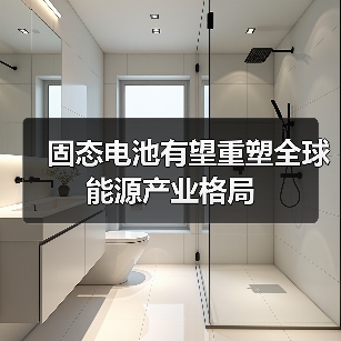 固态电池有望重塑全球能源产业格局(图2) 固态电池有望重塑全球能源产业格局(图2)