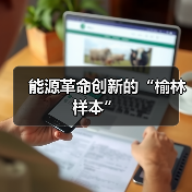 能源革命创新的“榆林样本”(图4) 能源革命创新的“榆林样本”(图4)