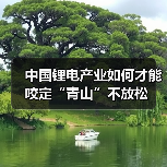 中国锂电产业如何才能咬定“青山”不放松(图3) 中国锂电产业如何才能咬定“青山”不放松(图3)
