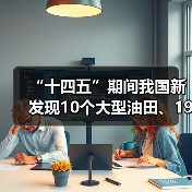 “十四五”期间我国新发现10个大型油田、19个大型气田(图3) “十四五”期间我国新发现10个大型油田、19个大型气田(图3)