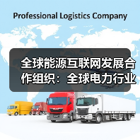 全球能源互联网发展合作组织：全球电力行业变革呈现四大趋势（图1）