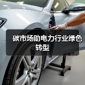 碳市场助电力行业绿色转型（图3）