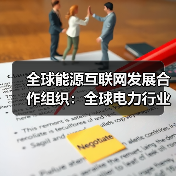 全球能源互联网发展合作组织：全球电力行业变革呈现四大趋势（图4）