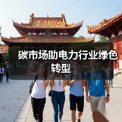 碳市场助电力行业绿色转型（图1）