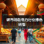 碳市场助电力行业绿色转型（图2）