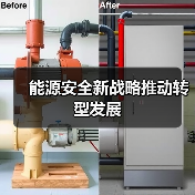 能源安全新战略推动转型发展(图3) 能源安全新战略推动转型发展(图3)