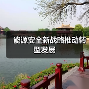 能源安全新战略推动转型发展(图1) 能源安全新战略推动转型发展(图1)